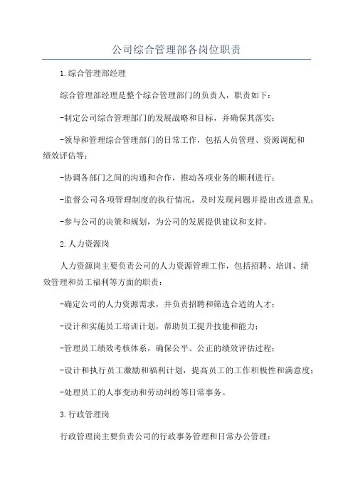 公司综合管理部各岗位职责