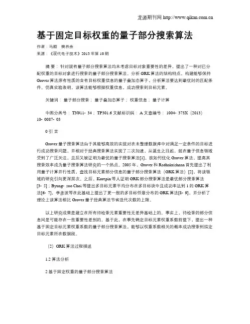 基于固定目标权重的量子部分搜索算法