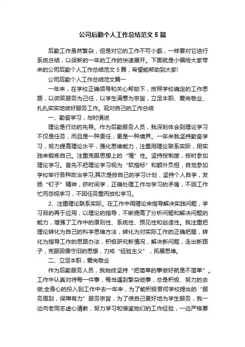 公司后勤个人工作总结范文5篇