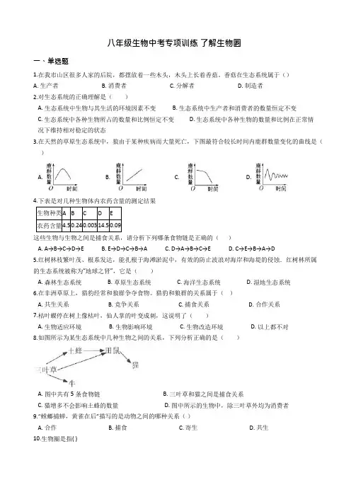 八年级生物中考专项训练 了解生物圈(解析版)