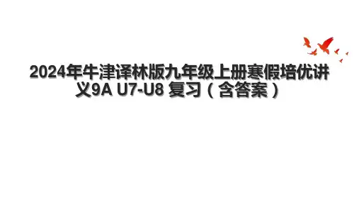 2024年牛津译林版九年级上册寒假培优讲义9A U7-U8 复习(含答案).pptx