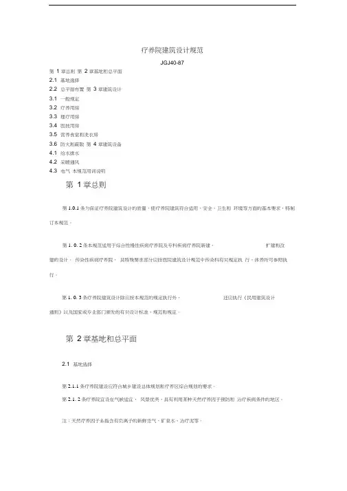 疗养院建筑设计规范