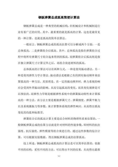 钢板弹簧总成弧高简便计算法