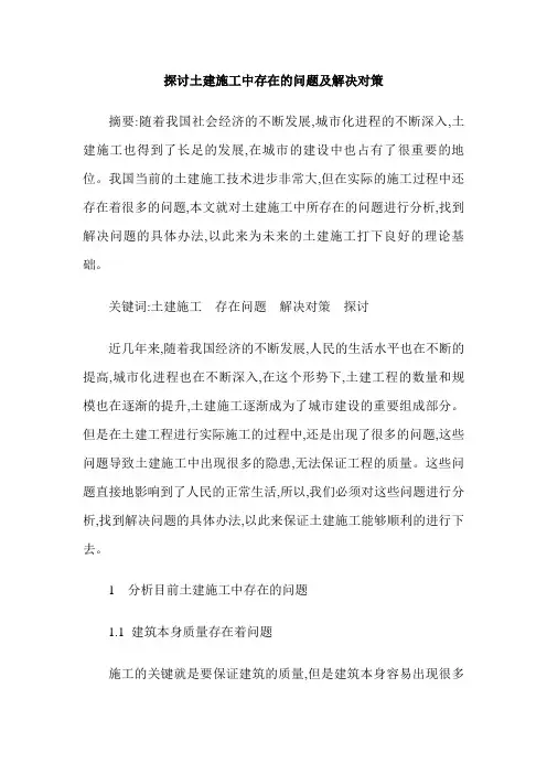 探讨土建施工中存在的问题及解决对策