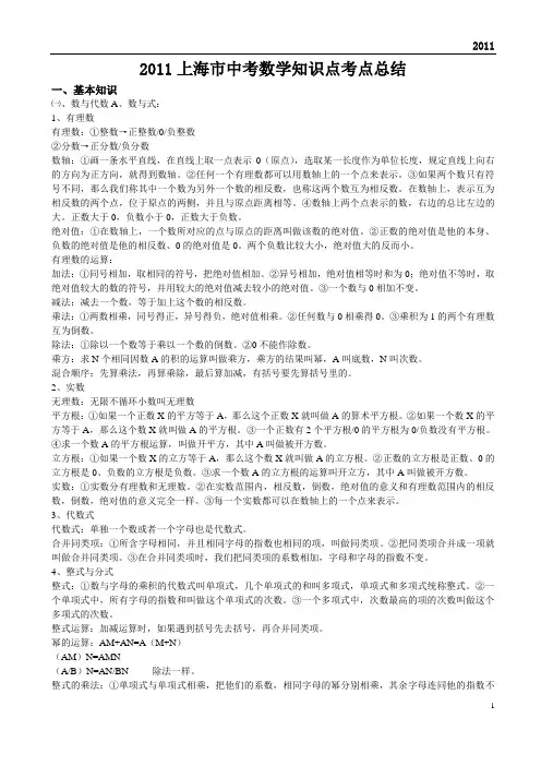 2011年上海市中考数学知识点考点总结