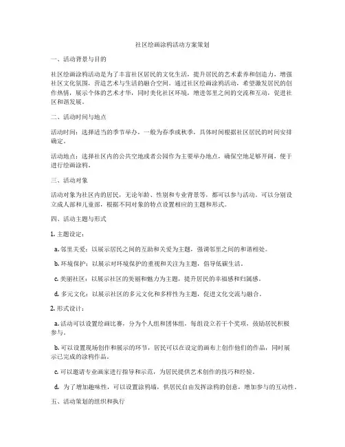 社区绘画涂鸦活动方案策划