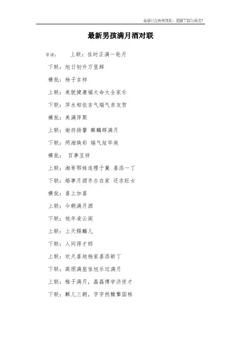 最新男孩满月酒对联