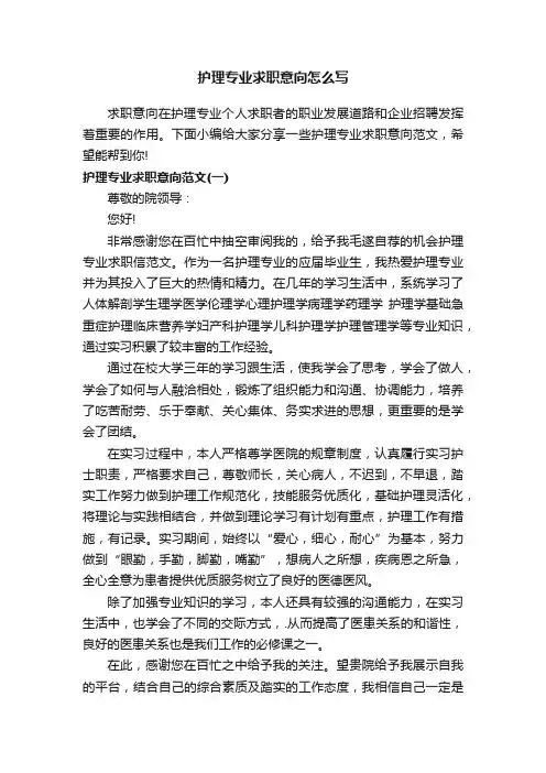护理专业求职意向怎么写