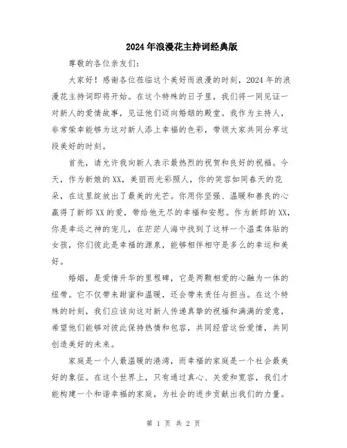 2024年浪漫花主持词经典版