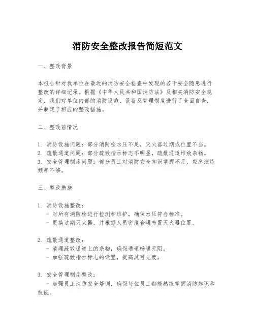 消防安全整改报告简短范文