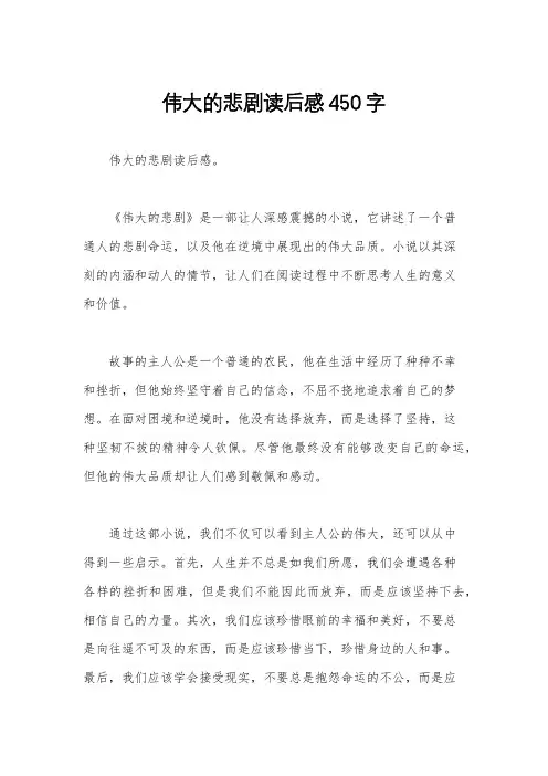 伟大的悲剧读后感450字