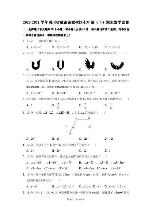 2020-2021学年四川省成都市武侯区七年级(下)期末数学试卷及答案解析