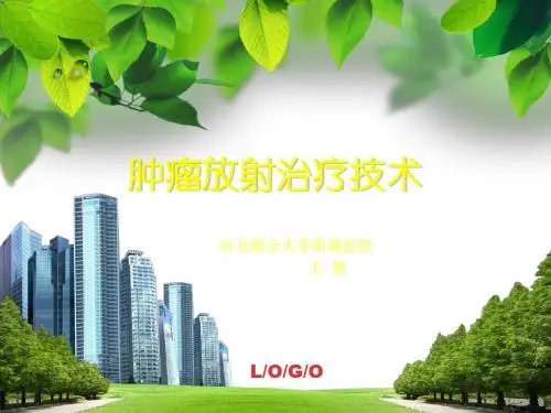 放射治疗技术ppt课件