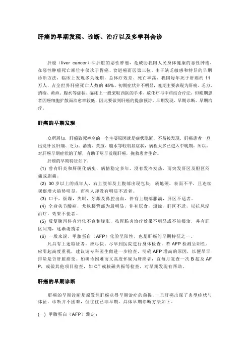 肝癌的早期发现、诊断、治疗以及多学科会诊