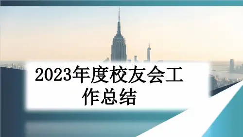 2023年度校友会工作总结