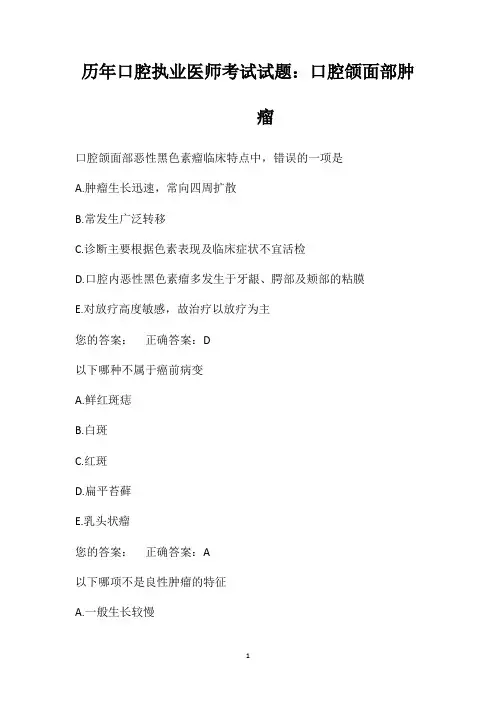 历年口腔执业医师考试试题：口腔颌面部肿瘤