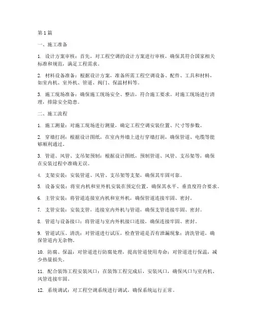 工程空调安装施工流程(3篇)