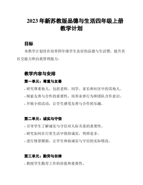 2023年新苏教版品德与生活四年级上册教学计划