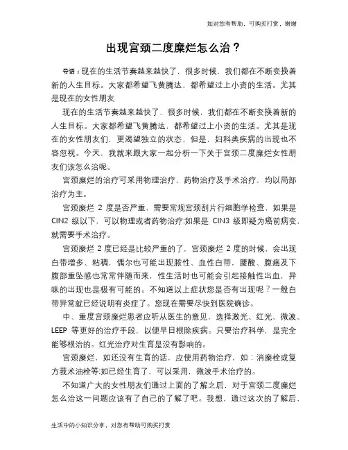 出现宫颈二度糜烂怎么治？