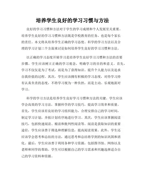 培养学生良好的学习习惯与方法