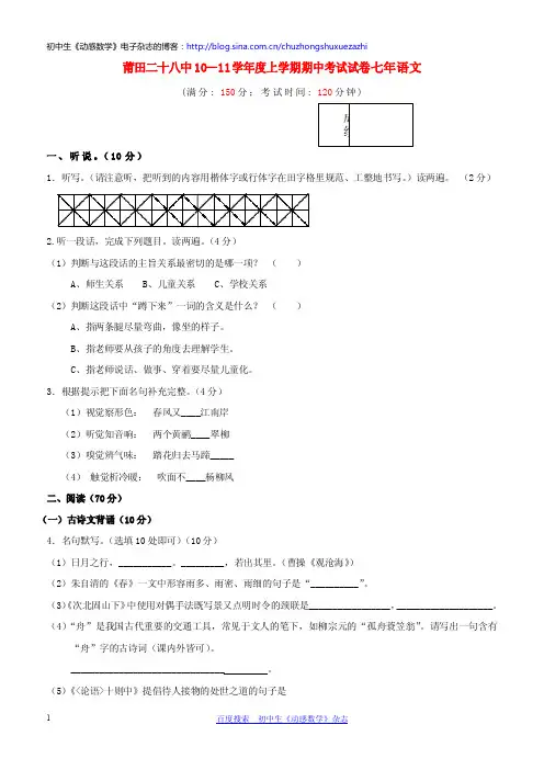 福建省莆田二十八中2010-2011学年度上学期七年级语文期中考试试卷(含答案)