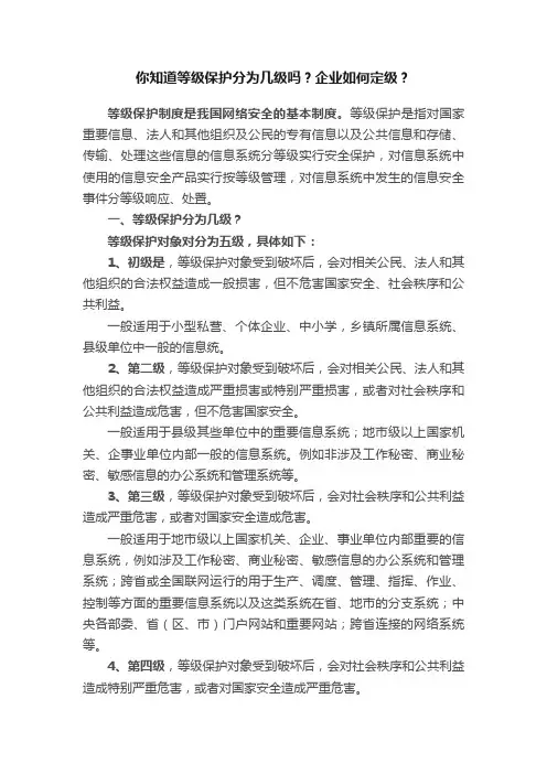 你知道等级保护分为几级吗？企业如何定级？