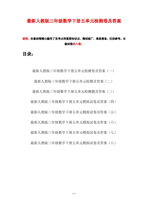 最新人教版三年级数学下册五单元检测卷及答案(八套)
