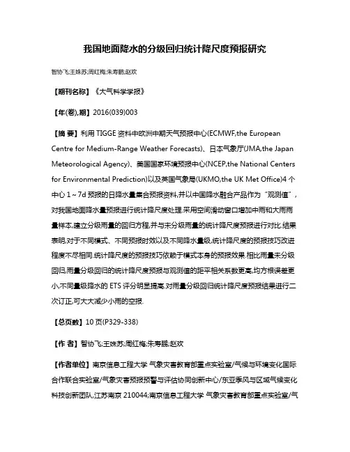 我国地面降水的分级回归统计降尺度预报研究