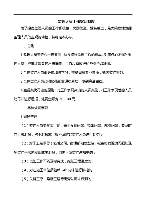 监理人员工作奖罚制度