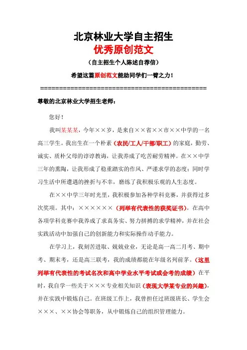北京林业大学自主招生个人陈述自荐信优秀范文