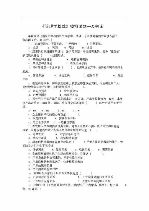 管理学基础模拟试题一及答案(20201028150932)