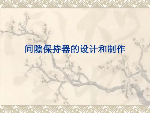 间隙保持器的设计和制作