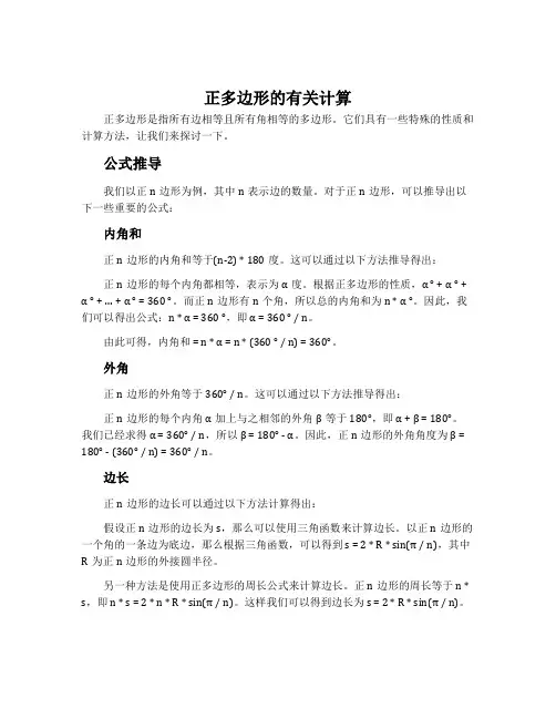 正多边形的有关计算