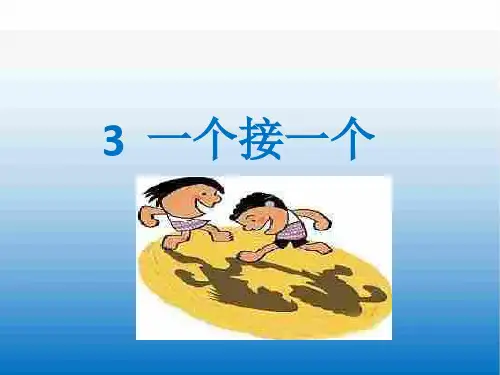 新版部编本一年级语文下册 3 一个接一个 公开课课件优秀PPT