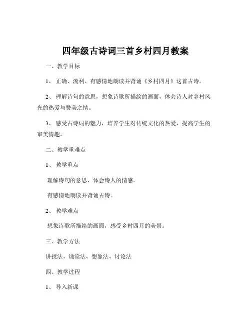 四年级古诗词三首乡村四月教案