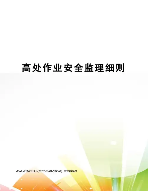 高处作业安全监理细则