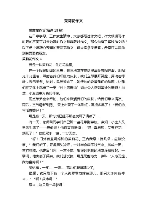 茉莉花作文（精选15篇）
