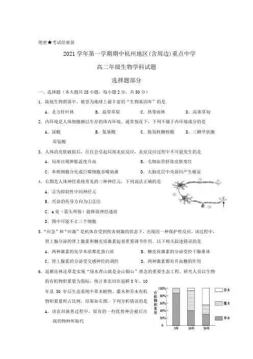 浙江省杭州地区(含周边)重点中学2021-2022学年高二上学期期中考试生物试题 Word版含答案