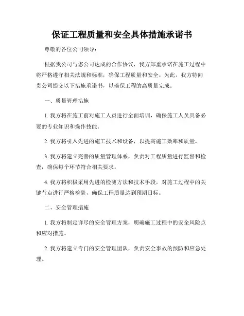 保证工程质量和安全具体措施承诺书