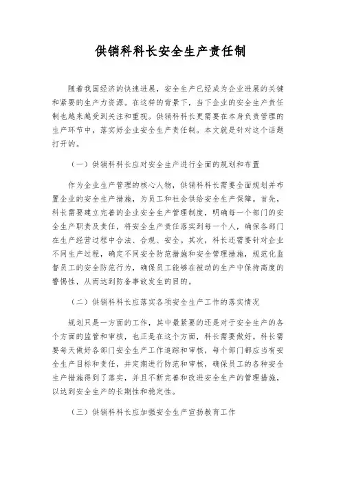 供销科科长安全生产责任制