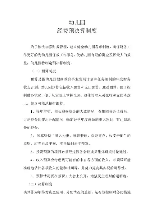 幼儿园经费预决算制度