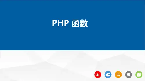 4.1 PHP字符串函数