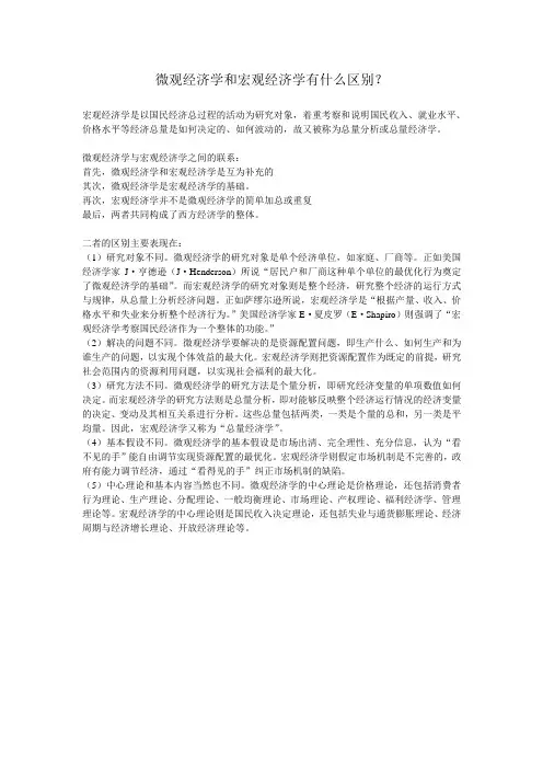 微观经济学和宏观经济学有什么区别