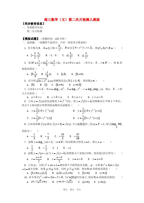 高三数学(文)第二次月检测人教版知识精讲.doc