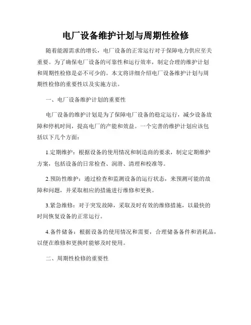 电厂设备维护计划与周期性检修