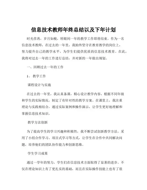 信息技术教师年终总结以及下年计划