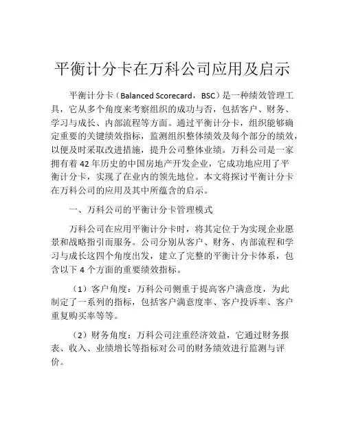 平衡计分卡在万科公司应用及启示