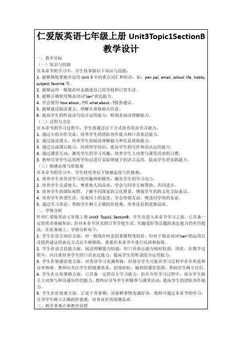 仁爱版英语七年级上册Unit3Topic1SectionB教学设计
