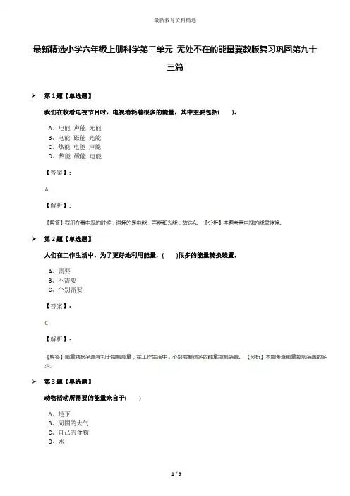 最新精选小学六年级上册科学第二单元 无处不在的能量冀教版复习巩固第九十三篇