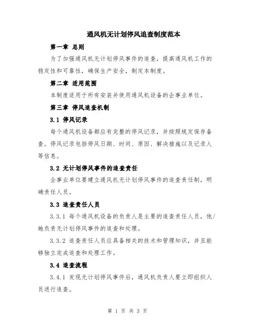 通风机无计划停风追查制度范本